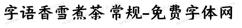 字语香雪煮茶 常规字体转换